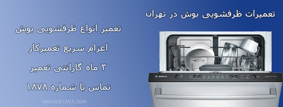 تعمیر ظرفشویی بوش در تهران - نمایندگی تعمیرات ماشین ظرفشویی بوش