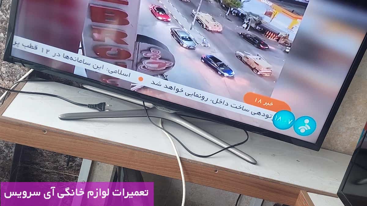 نمایندگی تعمیرات تلویزیون کنوود در تهران