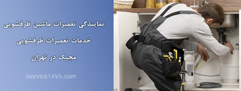 تعمیر لوازم خانگی مجیک در تهران